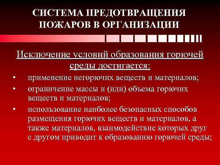 Каким образом производится исключение образования горючей среды. Система предупреждения пожаров. Методы предупреждения пожаров. Общие требования для предотвращения пожара. Предотвращение пожаров в организациях.