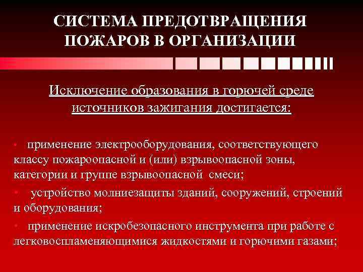 Каким образом производится исключение образования горючей среды. Система предотвращениемпожара. Система предупреждения пожаров. Системы и средства предотвращения пожара. Предотвращение пожаров в организациях.