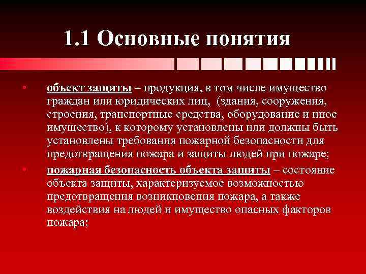 1. 1 Основные понятия • • объект защиты – продукция, в том числе имущество