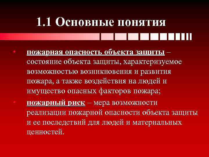 1. 1 Основные понятия • • пожарная опасность объекта защиты – состояние объекта защиты,