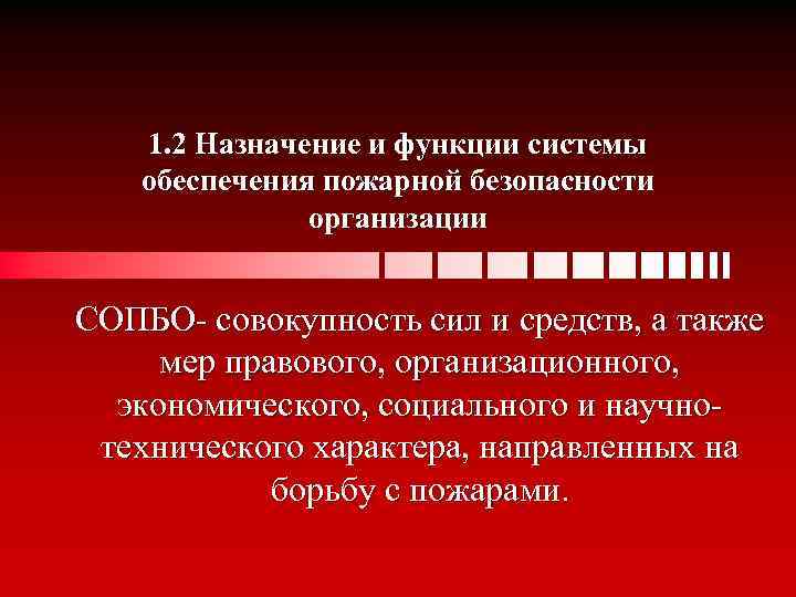 1. 2 Назначение и функции системы обеспечения пожарной безопасности организации СОПБО- совокупность сил и