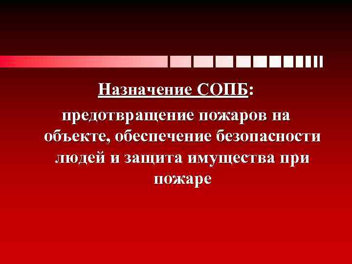 Назначение СОПБ: предотвращение пожаров на объекте, обеспечение безопасности людей и защита имущества при пожаре