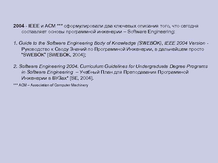 2004 - IEEE и ACM *** сформулировали два ключевых описания того, что сегодня составляет