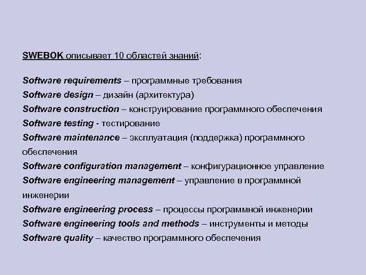 SWEBOK описывает 10 областей знаний: Software requirements – программные требования Software design – дизайн