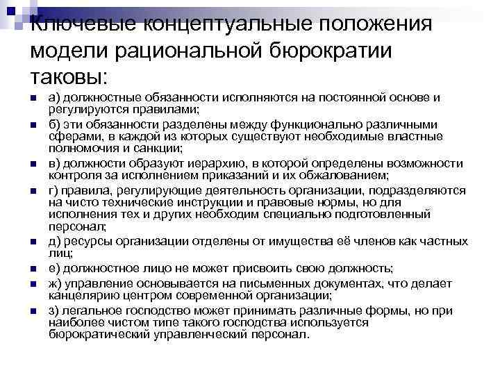 Ключевые концептуальные положения модели рациональной бюрократии таковы: n n n n а) должностные обязанности