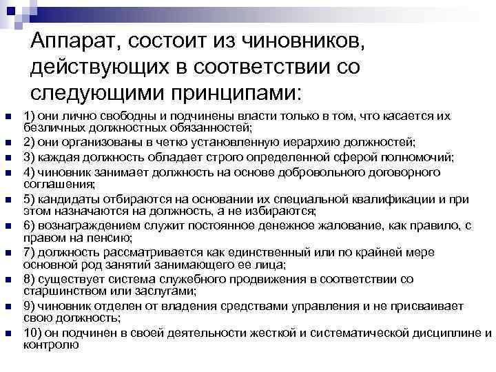 Аппарат, состоит из чиновников, действующих в соответствии со следующими принципами: n n n n