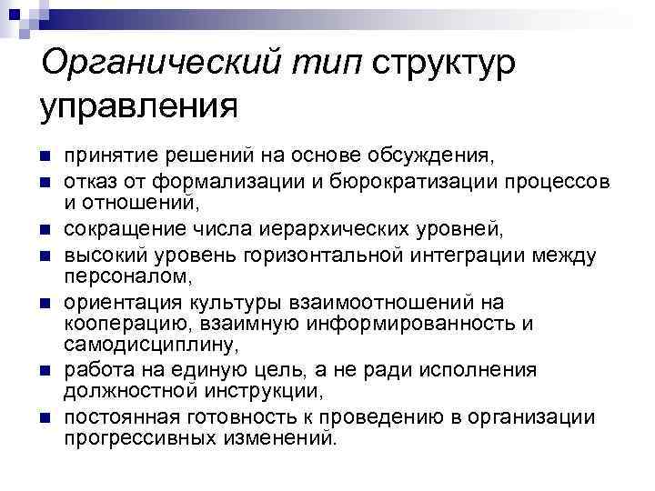 Органический тип структур управления n n n n принятие решений на основе обсуждения, отказ