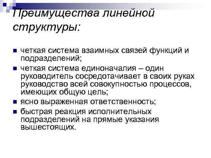 Преимущества линейной структуры: n n четкая система взаимных связей функций и подразделений; четкая система