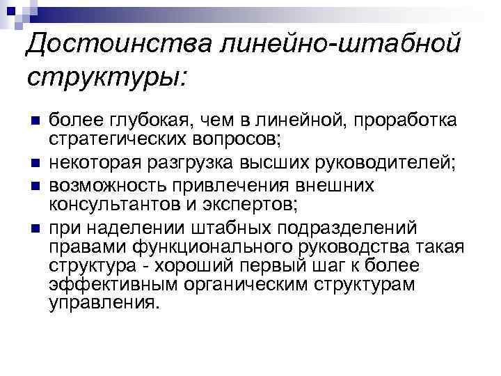 Достоинства линейно-штабной структуры: n n более глубокая, чем в линейной, проработка стратегических вопросов; некоторая