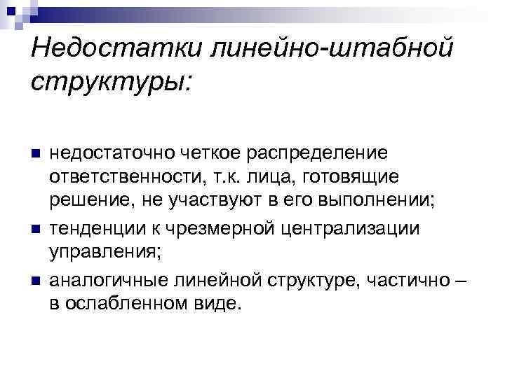 Недостатки линейно-штабной структуры: n n n недостаточно четкое распределение ответственности, т. к. лица, готовящие