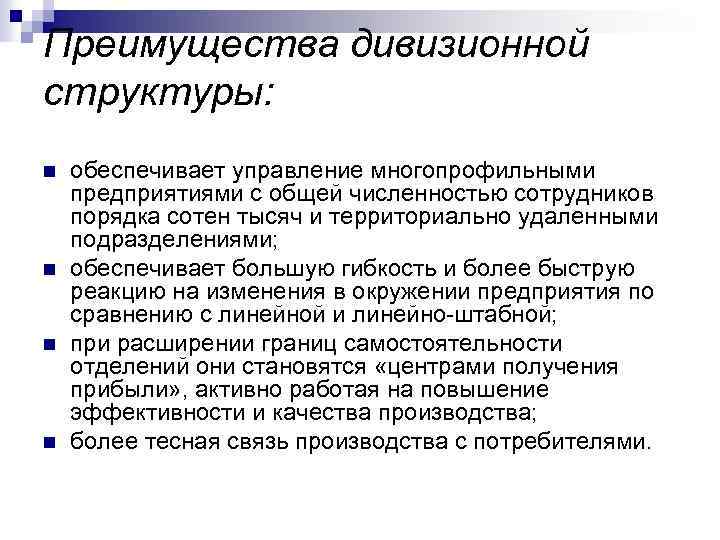 Преимущества дивизионной структуры: n n обеспечивает управление многопрофильными предприятиями с общей численностью сотрудников порядка