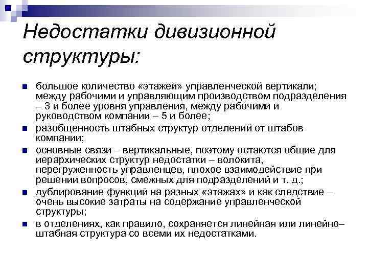 Недостатки дивизионной структуры: n n n большое количество «этажей» управленческой вертикали; между рабочими и