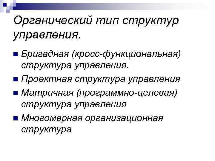 Органический тип структур управления. Бригадная (кросс-функциональная) структура управления. n Проектная структура управления n Матричная