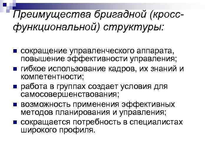 Преимущества бригадной (кроссфункциональной) структуры: n n n сокращение управленческого аппарата, повышение эффективности управления; гибкое