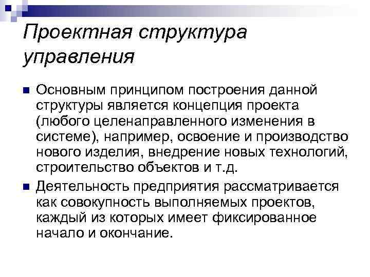 Проектная структура управления n n Основным принципом построения данной структуры является концепция проекта (любого