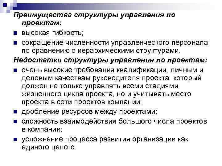 Преимущества структуры управления по проектам: n высокая гибкость; n сокращение численности управленческого персонала по