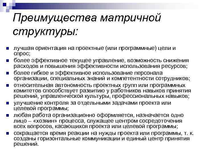Преимущества матричной структуры: n n n n лучшая ориентация на проектные (или программные) цели