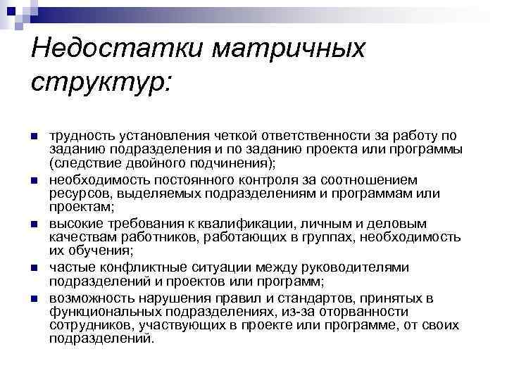 Недостатки матричных структур: n n n трудность установления четкой ответственности за работу по заданию