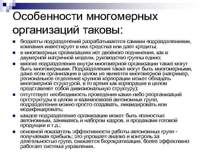 Особенности многомерных организаций таковы: n n n бюджеты подразделений разрабатываются самими подразделениями, компания инвестирует