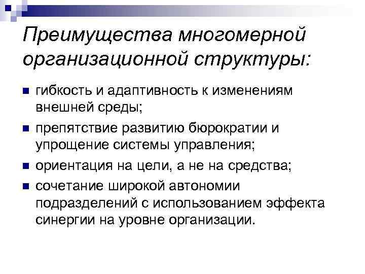 Преимущества многомерной организационной структуры: n n гибкость и адаптивность к изменениям внешней среды; препятствие