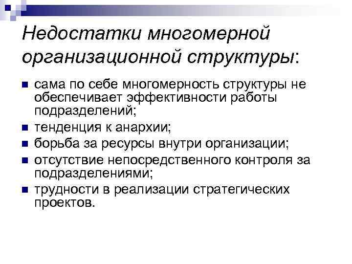 Недостатки многомерной организационной структуры: n n n сама по себе многомерность структуры не обеспечивает