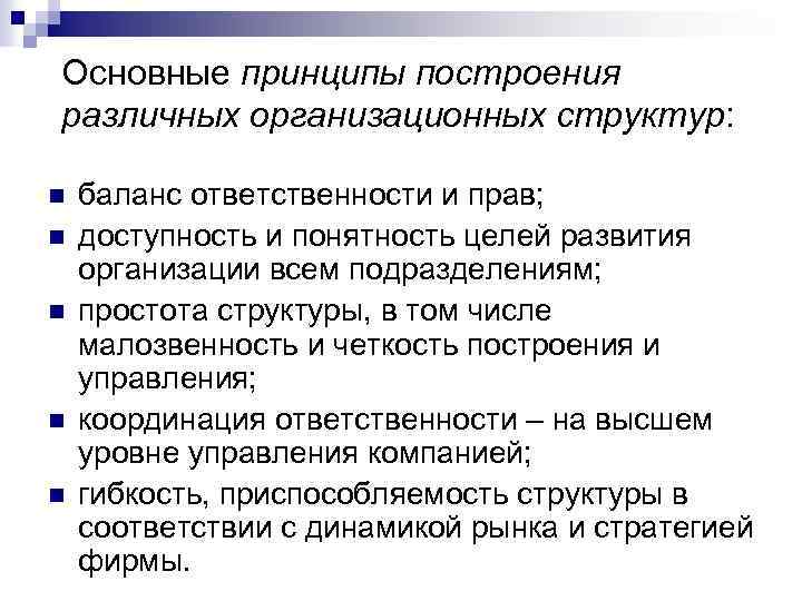 Основные принципы построения различных организационных структур: n n n баланс ответственности и прав; доступность