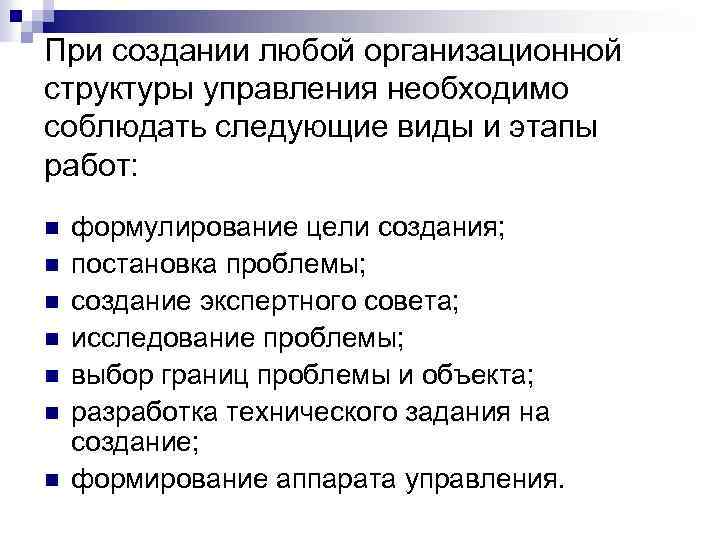При создании любой организационной структуры управления необходимо соблюдать следующие виды и этапы работ: n