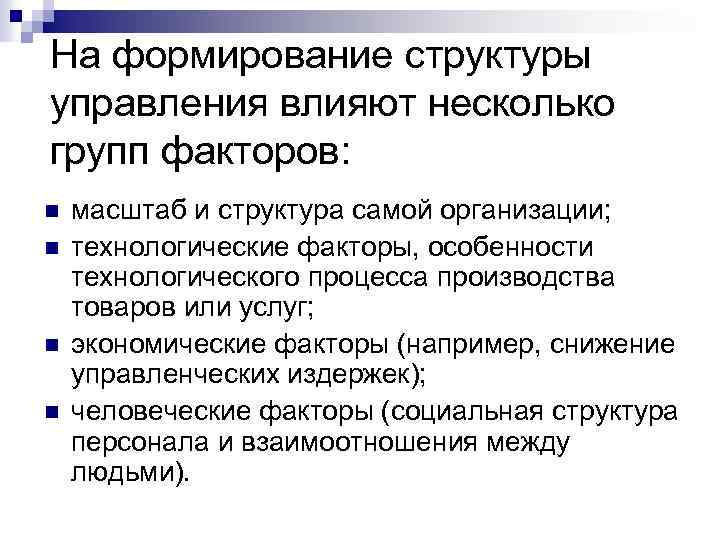 На формирование структуры управления влияют несколько групп факторов: n n масштаб и структура самой