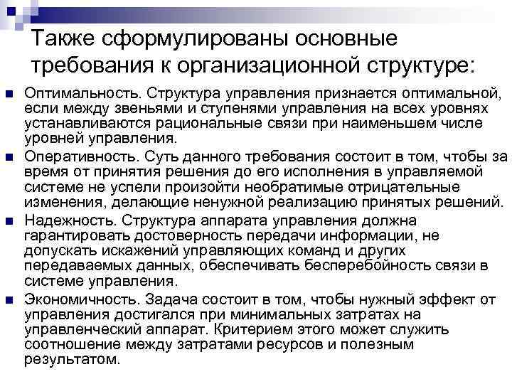 Также сформулированы основные требования к организационной структуре: n n Оптимальность. Структура управления признается оптимальной,