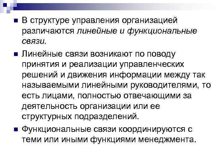 n n n В структуре управления организацией различаются линейные и функциональные связи. Линейные связи