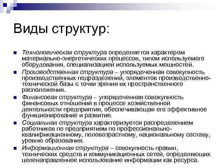 Виды структур: n n n Технологическая структура определяется характером материально-энергетических процессов, типом используемого оборудования,
