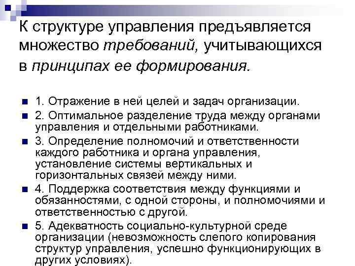 К структуре управления предъявляется множество требований, учитывающихся в принципах ее формирования. n n n