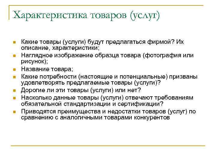 Характеристика товаров (услуг) n n n n Какие товары (услуги) будут предлагаться фирмой? Их