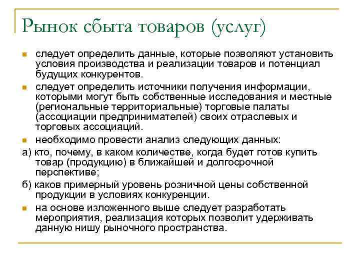Рынок сбыта товаров (услуг) следует определить данные, которые позволяют установить условия производства и реализации