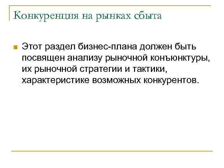 Конкуренция на рынках сбыта n Этот раздел бизнес-плана должен быть посвящен анализу рыночной конъюнктуры,