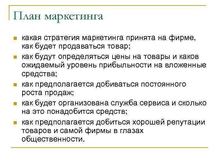 План маркетинга n n n какая стратегия маркетинга принята на фирме, как будет продаваться