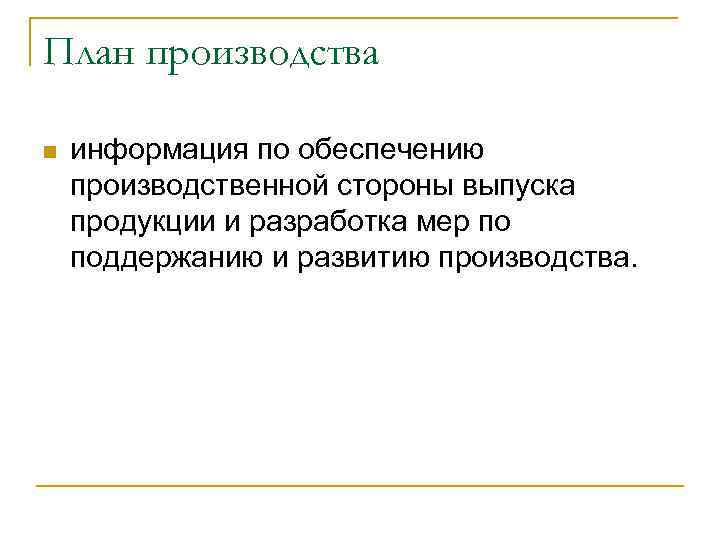 План производства n информация по обеспечению производственной стороны выпуска продукции и разработка мер по