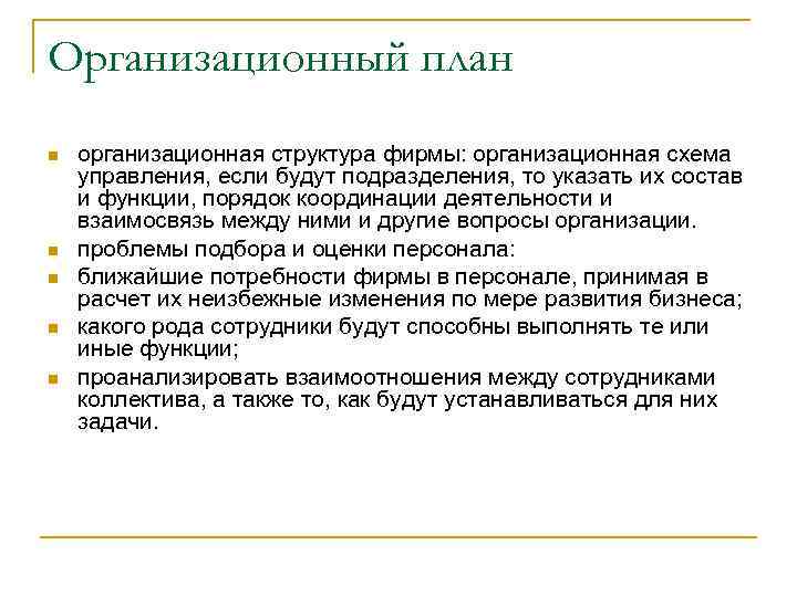 Организационный план n n n организационная структура фирмы: организационная схема управления, если будут подразделения,