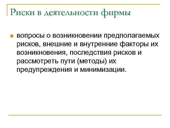 Риски в деятельности фирмы n вопросы о возникновении предполагаемых рисков, внешние и внутренние факторы
