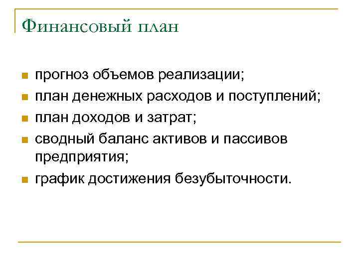 Финансовый план n n n прогноз объемов реализации; план денежных расходов и поступлений; план