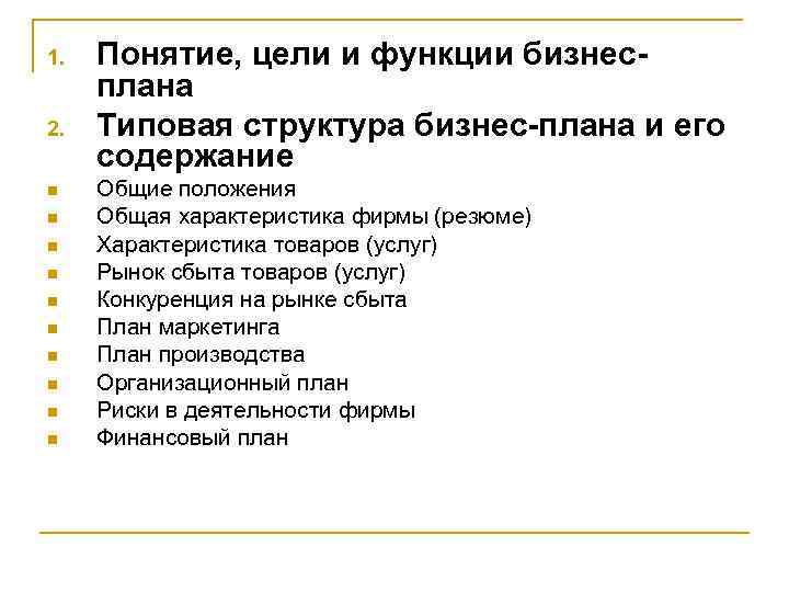 1. 2. n n n n n Понятие, цели и функции бизнесплана Типовая структура