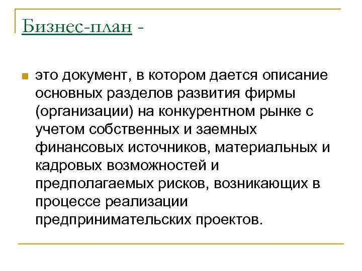 Бизнес-план n это документ, в котором дается описание основных разделов развития фирмы (организации) на