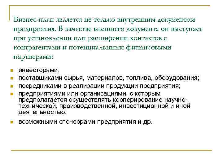 Бизнес-план является не только внутренним документом предприятия. В качестве внешнего документа он выступает при