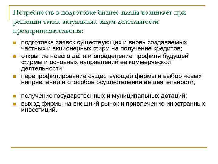 Потребность в подготовке бизнес-плана возникает при решении таких актуальных задач деятельности предпринимательства: n n