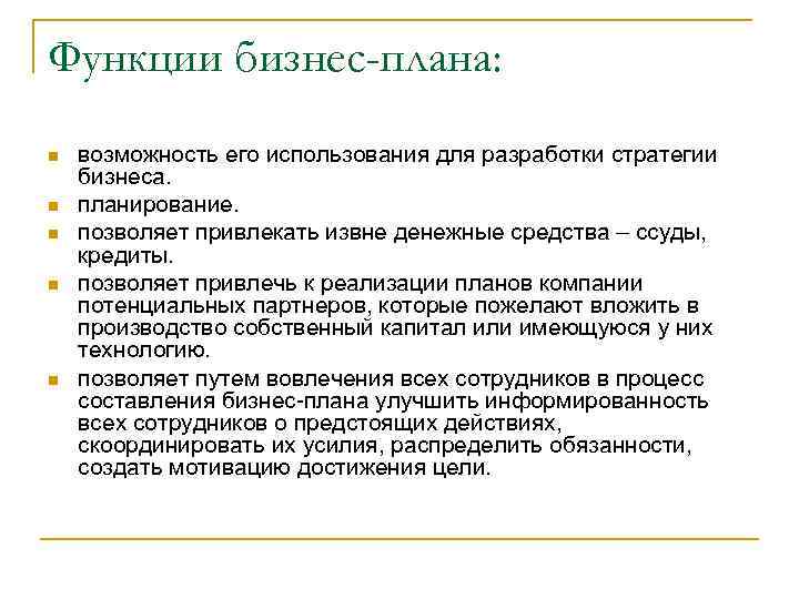 Функции бизнес-плана: n n n возможность его использования для разработки стратегии бизнеса. планирование. позволяет