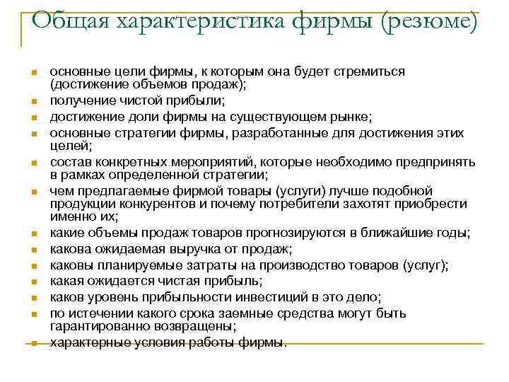 Общая характеристика фирмы (резюме) n n n n основные цели фирмы, к которым она