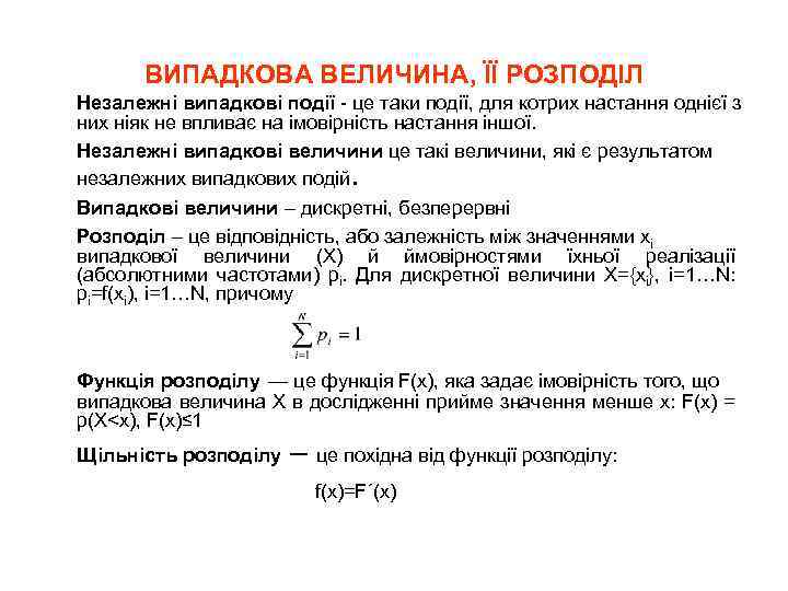 ВИПАДКОВА ВЕЛИЧИНА, ЇЇ РОЗПОДІЛ Незалежні випадкові події - це таки події, для котрих настання