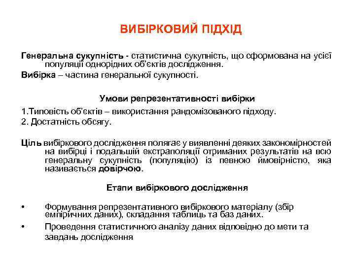 ВИБІРКОВИЙ ПІДХІД Генеральна сукупність - статистична сукупність, що сформована на усієї популяції однорідних об’єктів