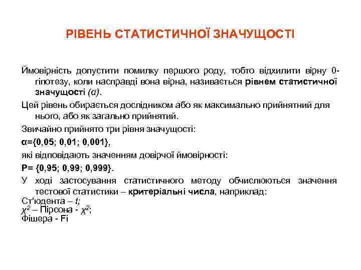 РІВЕНЬ СТАТИСТИЧНОЇ ЗНАЧУЩОСТІ Ймовірність допустити помилку першого роду, тобто відхилити вірну 0 гіпотезу, коли