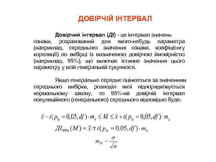 ДОВІРЧІЙ ІНТЕРВАЛ Довірчий інтервал (ДІ) - це інтервал значень ознаки, розрахований для якого-небудь параметра